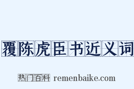 覆陈虎臣书近义词是什么意思的图片